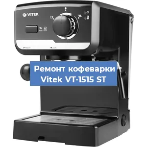 Ремонт заварочного блока на кофемашине Vitek VT-1515 ST в Тюмени